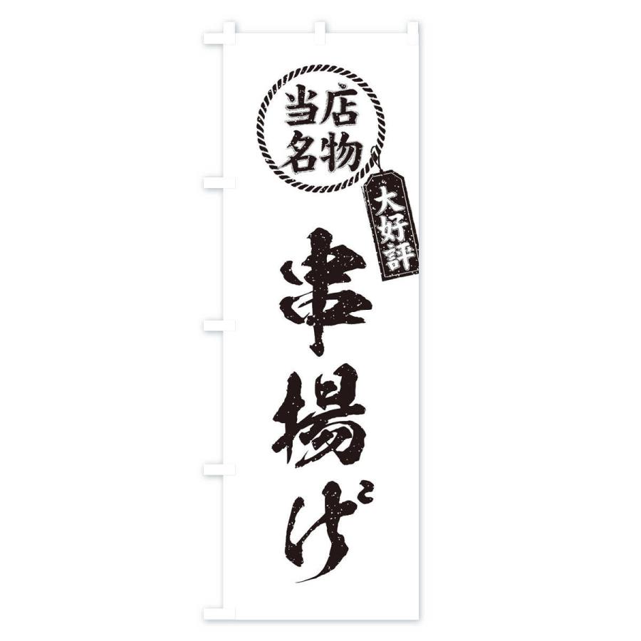 のぼり旗 当店名物大好評串揚げ・筆書き風・手書き風｜goods-pro｜04