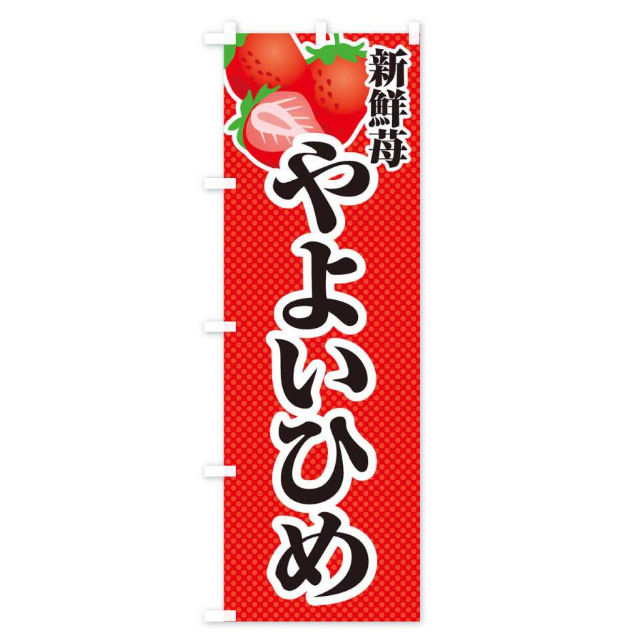 のぼり旗 新鮮苺やよいひめ・いちご・イラスト｜goods-pro｜02