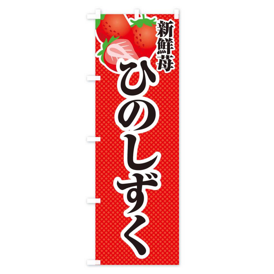 のぼり旗 新鮮苺ひのしずく・いちご・イラスト｜goods-pro｜02
