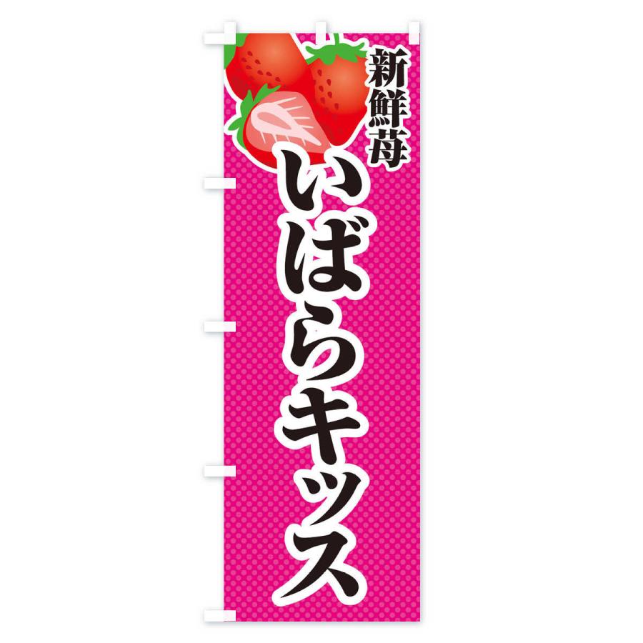 のぼり旗 新鮮苺いばらキッス・いちご・イラスト｜goods-pro｜03