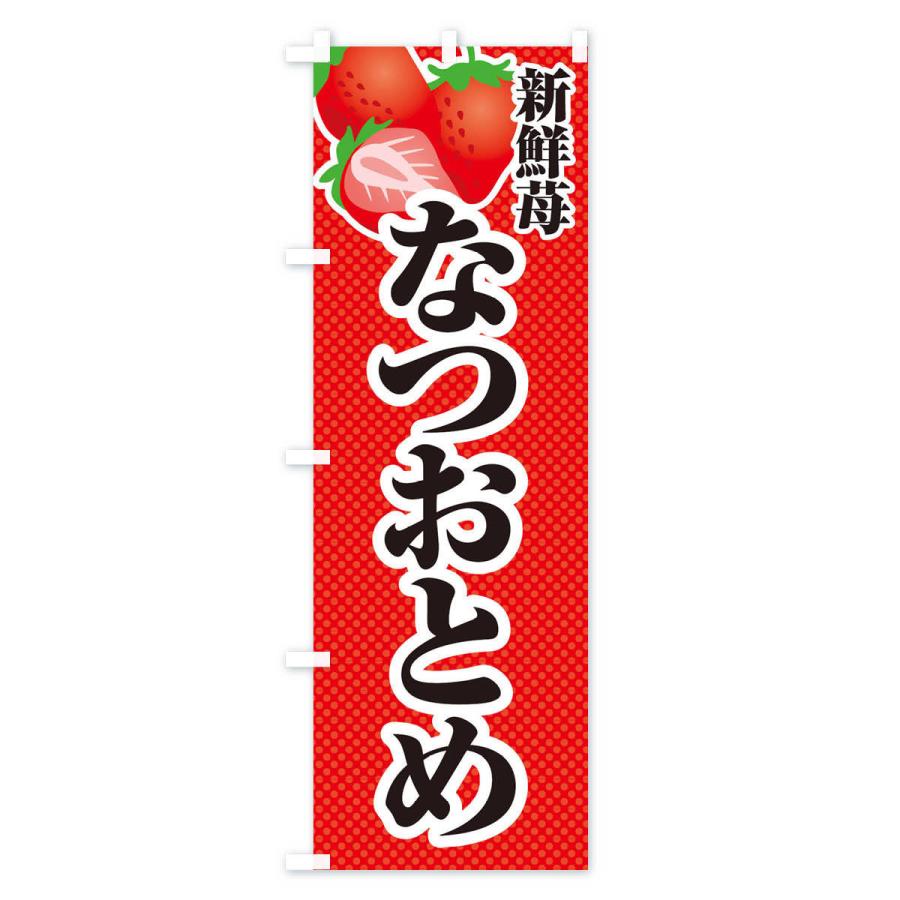 のぼり旗 新鮮苺なつおとめ・いちご・イラスト｜goods-pro｜02