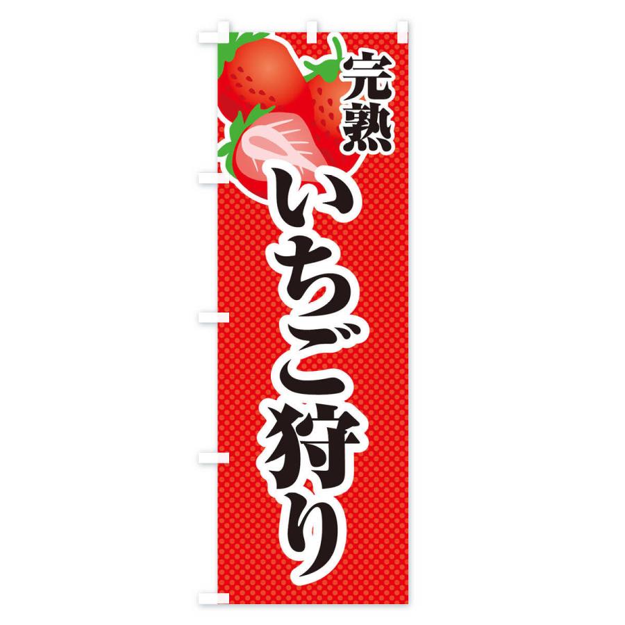 のぼり旗 完熟いちご狩り・苺・イラスト｜goods-pro｜02