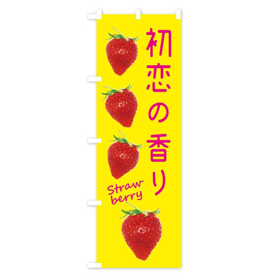 のぼり旗 初恋の香り・いちご｜goods-pro｜03
