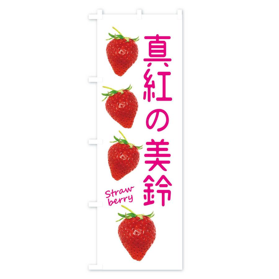 のぼり旗 真紅の美鈴・いちご｜goods-pro｜02