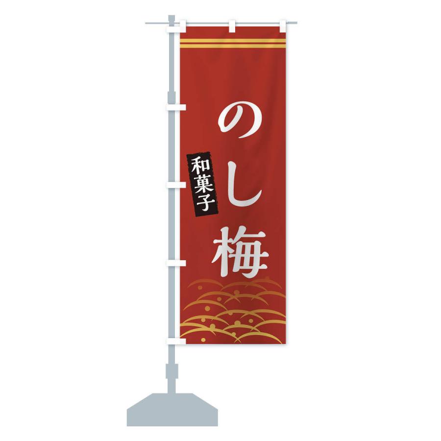 のぼり旗 のし梅・和菓子｜goods-pro｜14