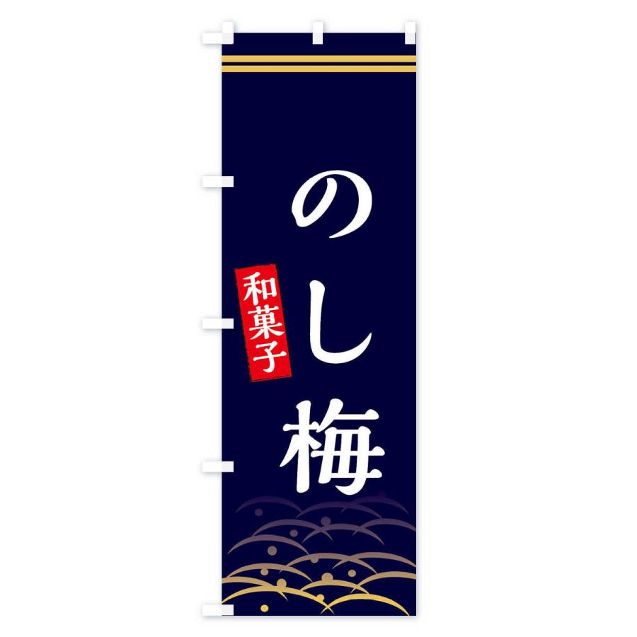 のぼり旗 のし梅・和菓子｜goods-pro｜03