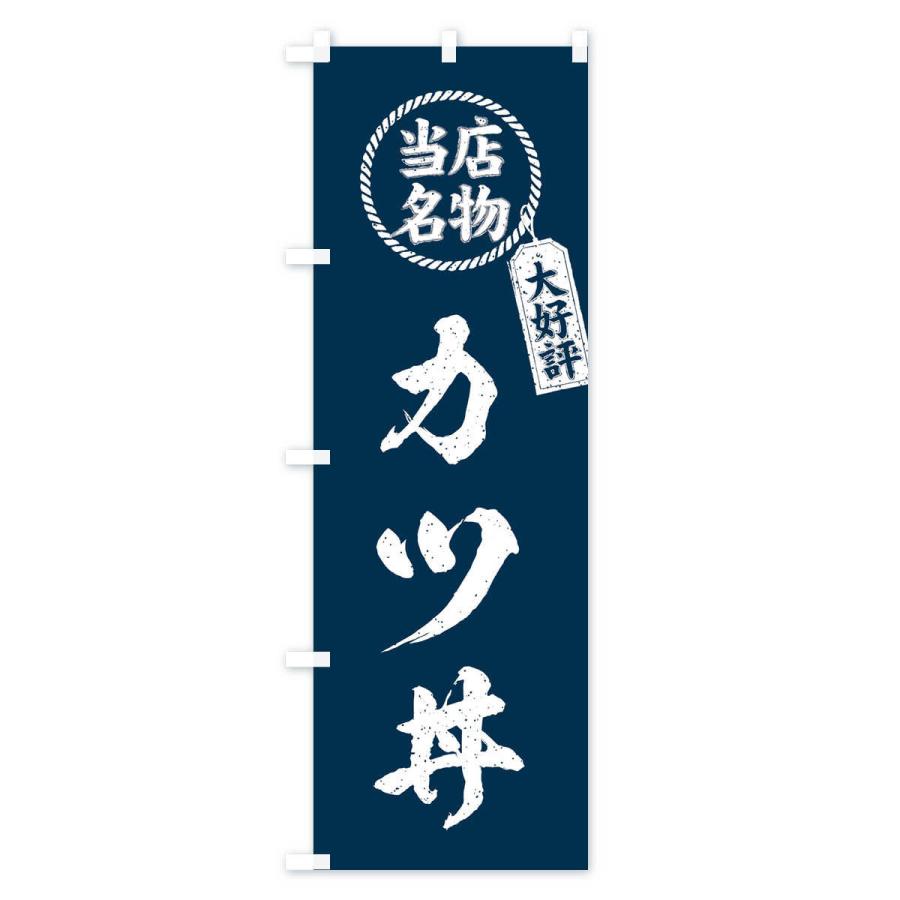 のぼり旗 当店名物大好評カツ丼・筆書き風・手書き風｜goods-pro｜02