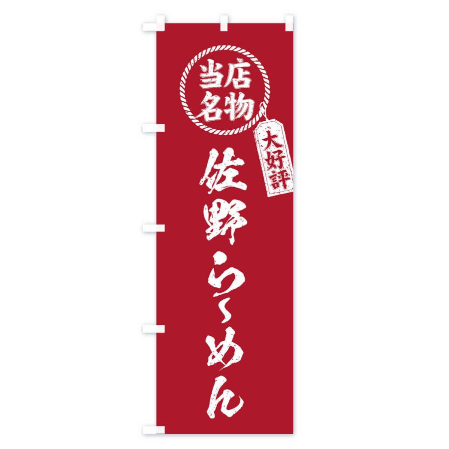 のぼり旗 当店名物大好評佐野らーめん・ラーメン・筆書き風・手書き風｜goods-pro｜03