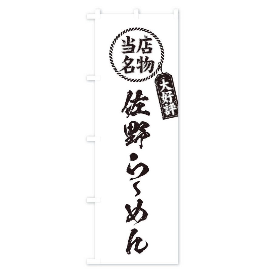 のぼり旗 当店名物大好評佐野らーめん・ラーメン・筆書き風・手書き風｜goods-pro｜04