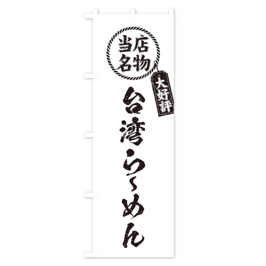 のぼり旗 当店名物大好評台湾らーめん・ラーメン・筆書き風・手書き風｜goods-pro｜04