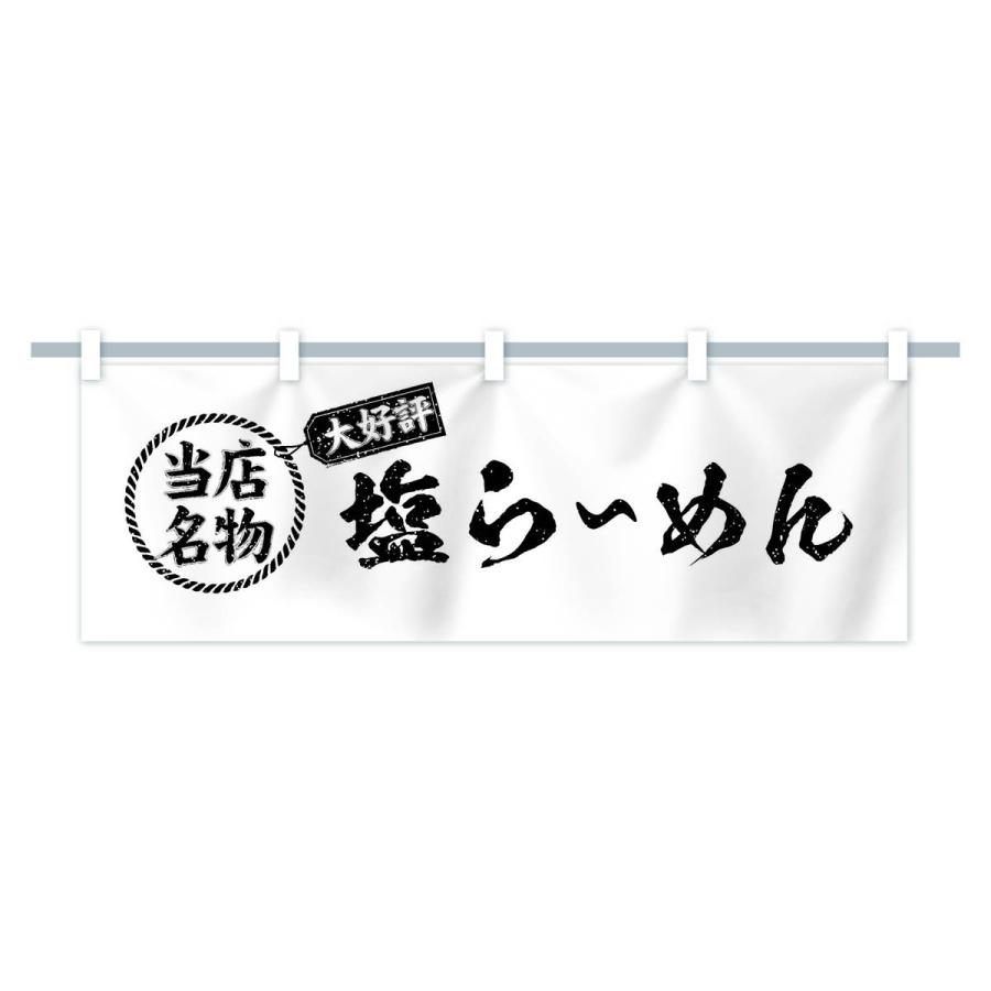 横幕 当店名物大好評塩らーめん・ラーメン・筆書き風・手書き風｜goods-pro｜17