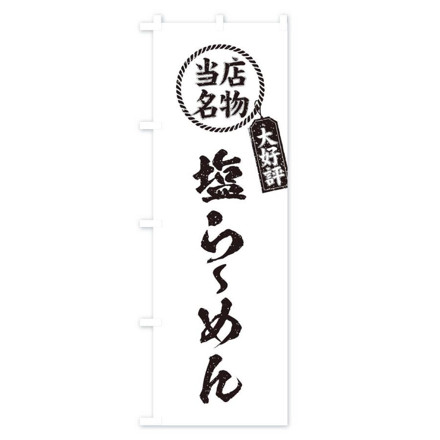 のぼり旗 当店名物大好評塩らーめん・ラーメン・筆書き風・手書き風｜goods-pro｜04