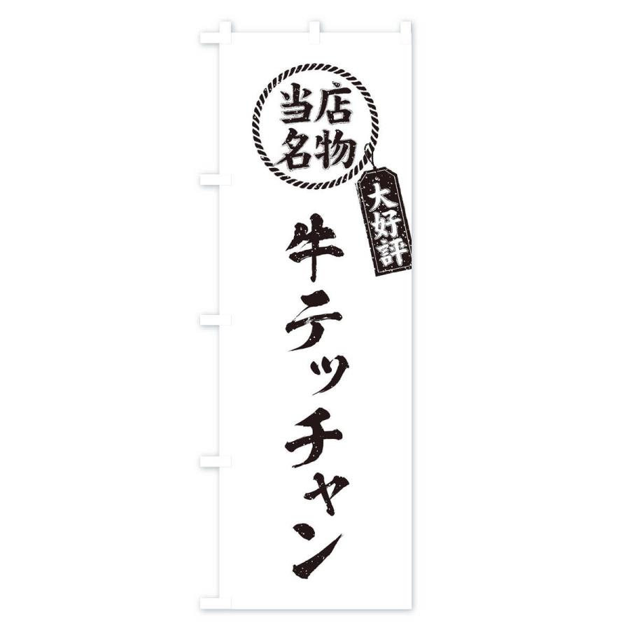 のぼり旗 当店名物大好評牛テッチャン・焼肉・筆書き風・手書き風｜goods-pro｜04