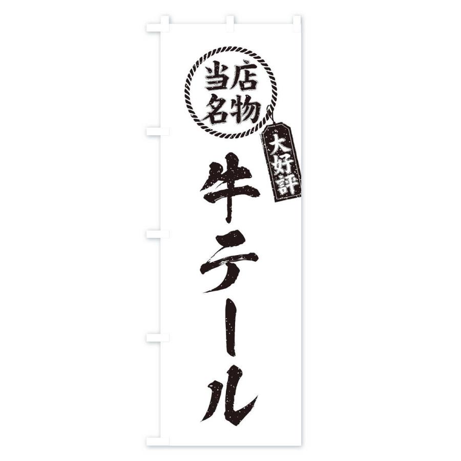 のぼり旗 当店名物大好評牛テール・焼肉・筆書き風・手書き風｜goods-pro｜04