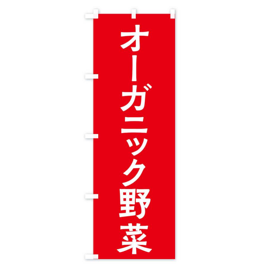 のぼり旗 オーガニック野菜｜goods-pro｜02