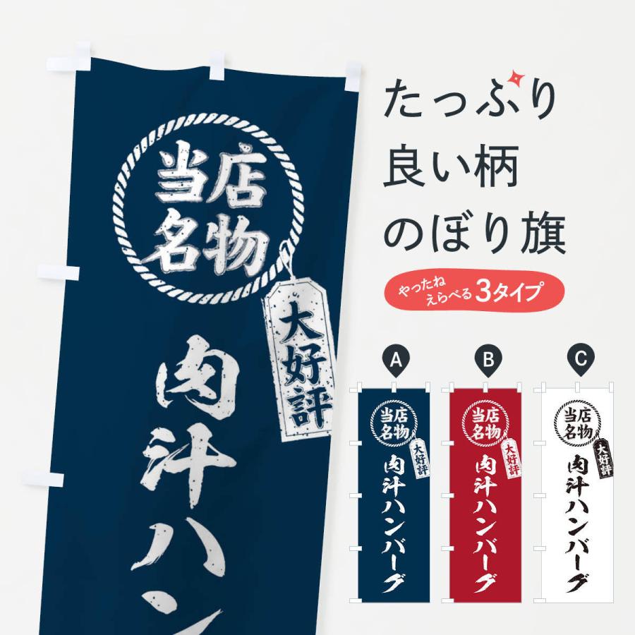 のぼり旗 当店名物大好評肉汁ハンバーグ・筆書き風・手書き風 : のぼり