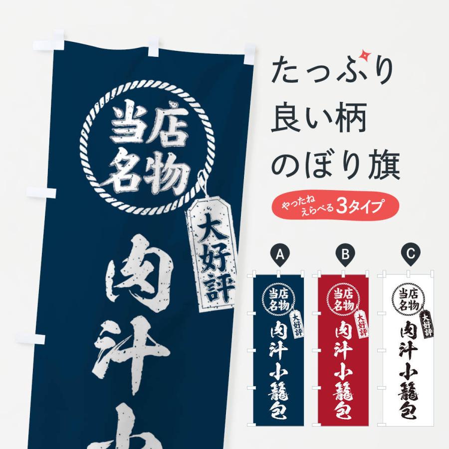 のぼり旗 当店名物大好評肉汁小籠包・筆書き風・手書き風 : のぼり旗