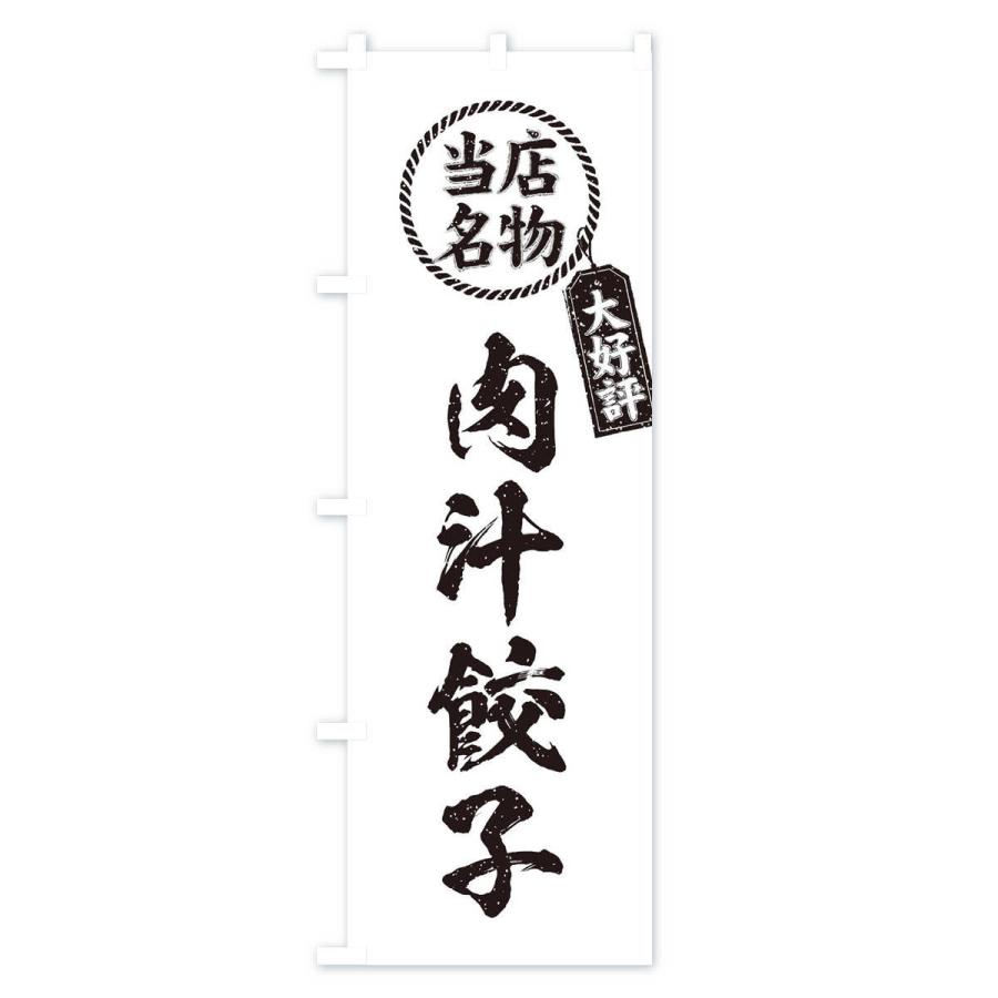 のぼり旗 当店名物大好評肉汁餃子・筆書き風・手書き風｜goods-pro｜04