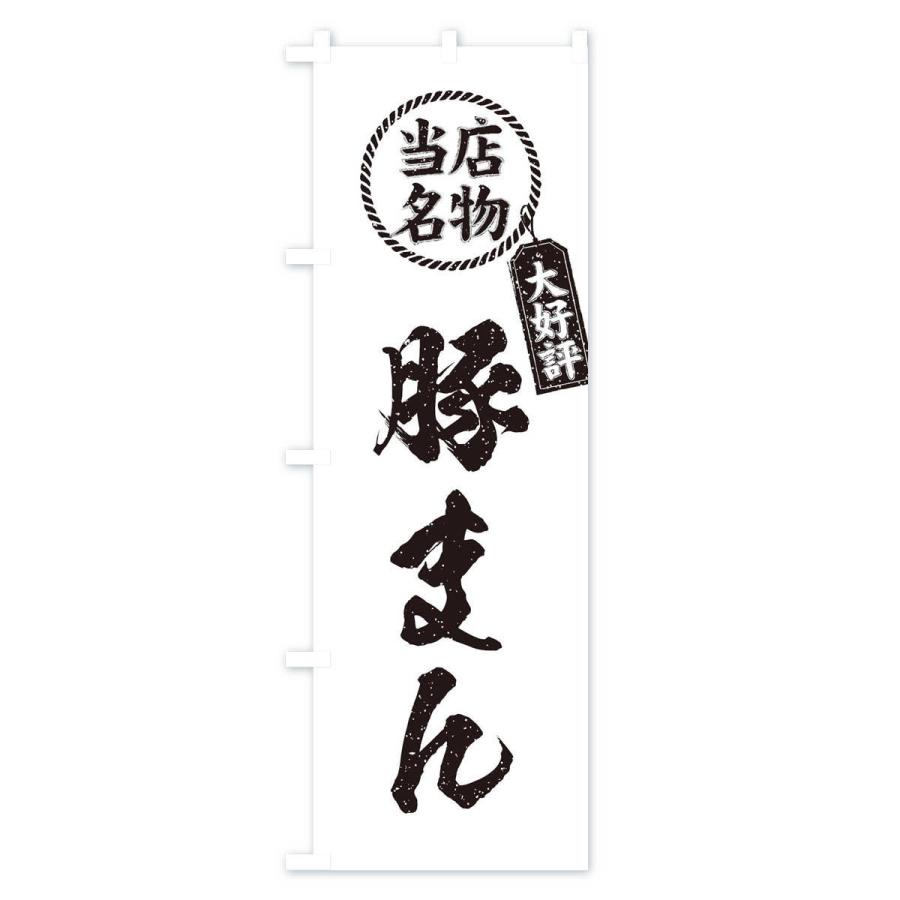 のぼり旗 当店名物大好評豚まん・筆書き風・手書き風｜goods-pro｜04