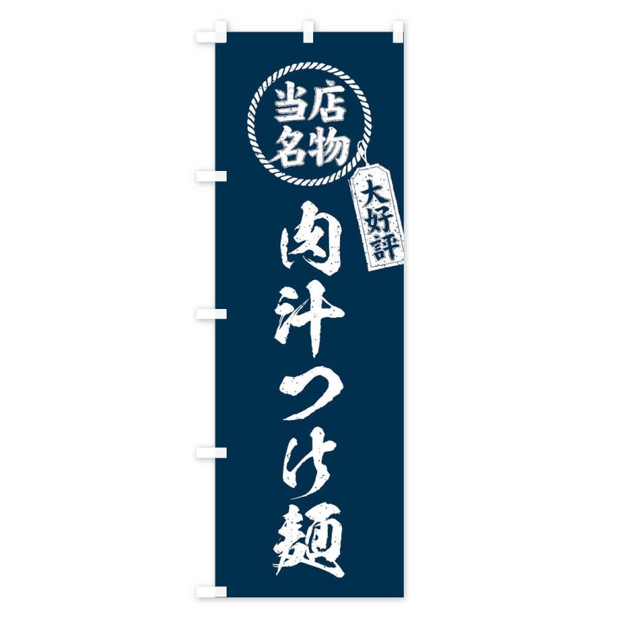 のぼり旗 当店名物大好評肉汁つけ麺・筆書き風・手書き風｜goods-pro｜02