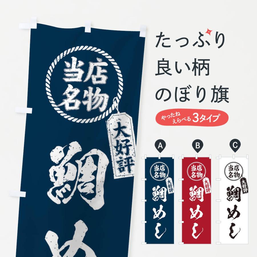安価 のぼり旗 当店名物大好評鯛めし 筆書き風 手書き風 Cisama Sc Gov Br
