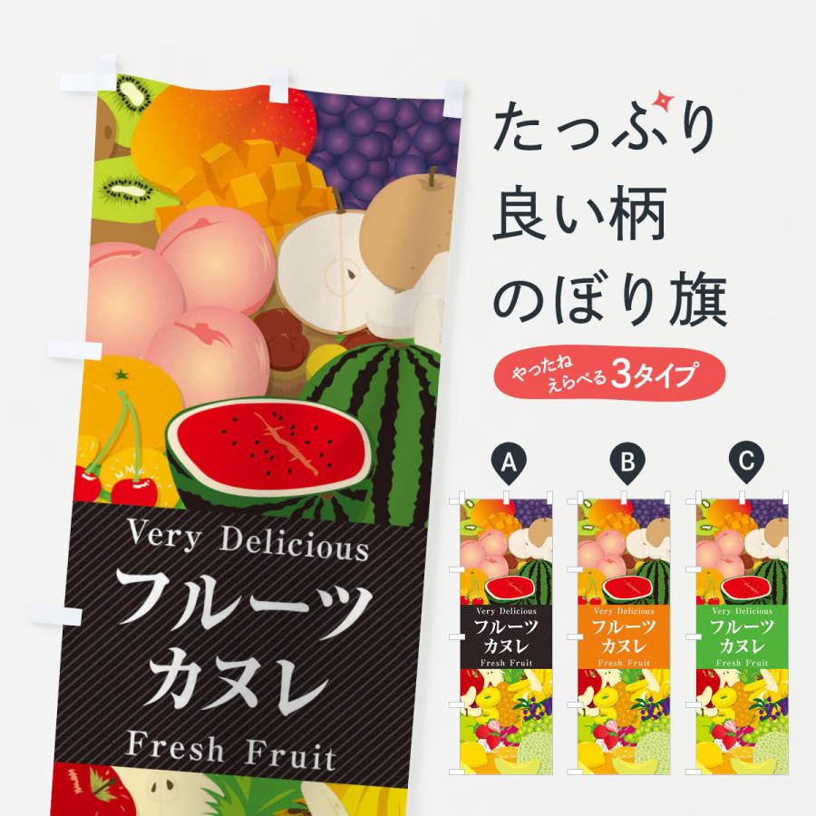 のぼり旗 フルーツカヌレ イラスト X7s8 のぼり旗 グッズプロ 通販 Yahoo ショッピング