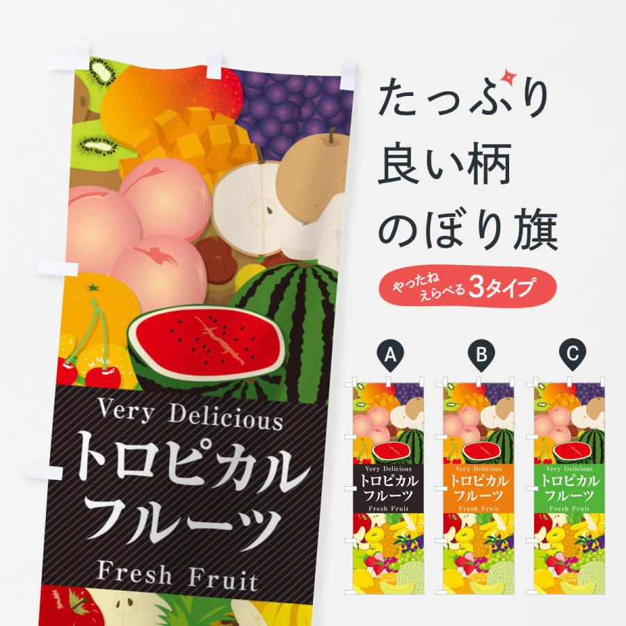 のぼり旗 トロピカルフルーツ イラスト X7sa のぼり旗 グッズプロ 通販 Yahoo ショッピング