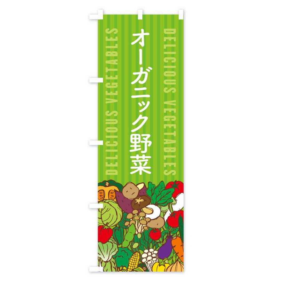のぼり旗 オーガニック野菜｜goods-pro｜02