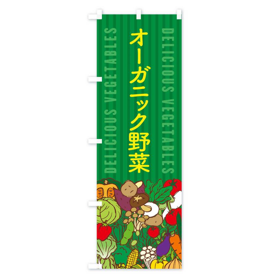 のぼり旗 オーガニック野菜｜goods-pro｜04