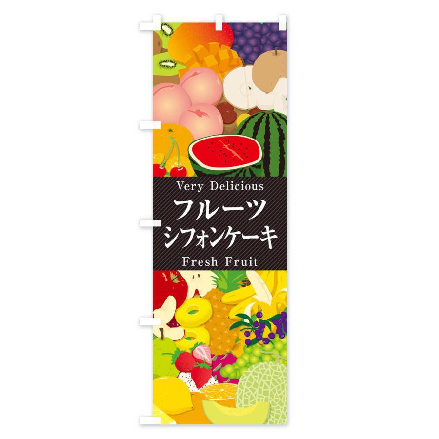 のぼり旗 フルーツシフォンケーキ・イラスト｜goods-pro｜02