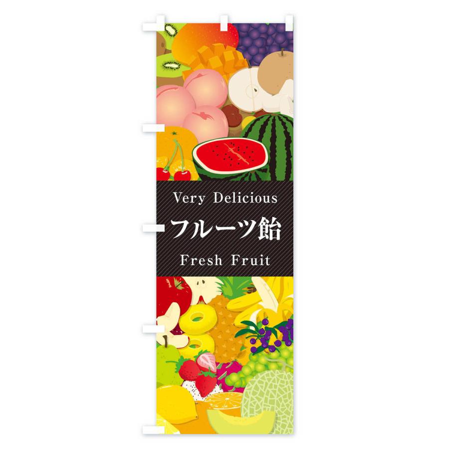 のぼり旗 フルーツ飴・イラスト｜goods-pro｜02