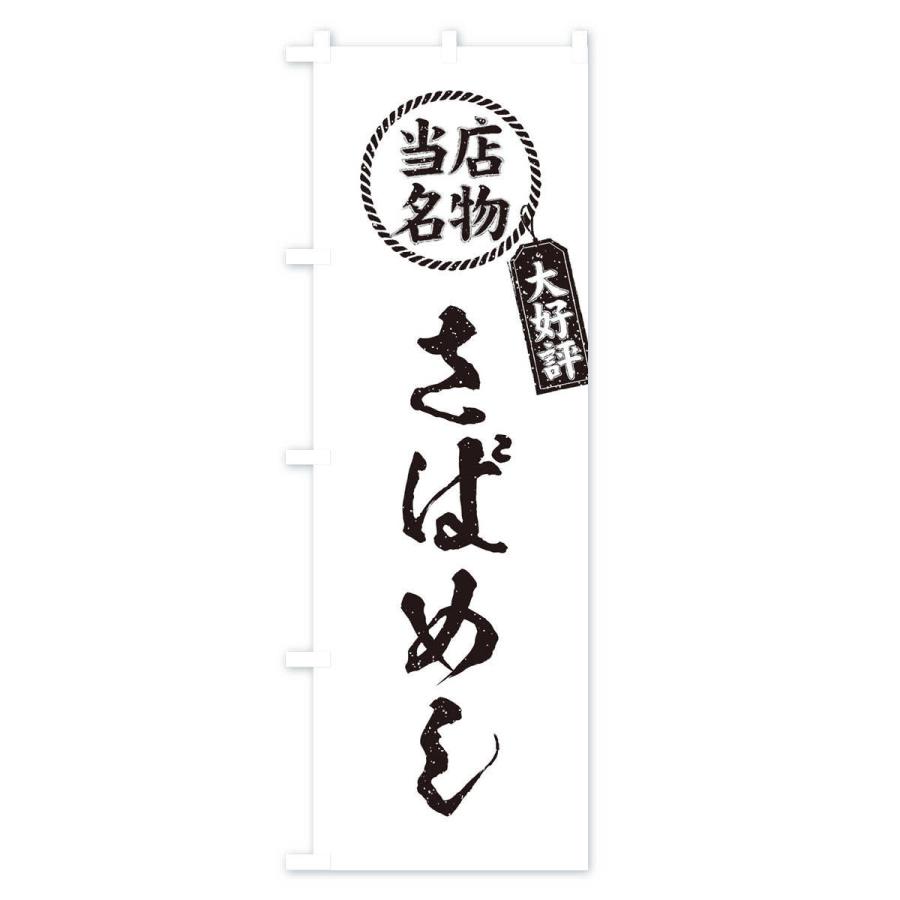 のぼり旗 当店名物大好評さばめし・筆書き風・手書き風｜goods-pro｜04