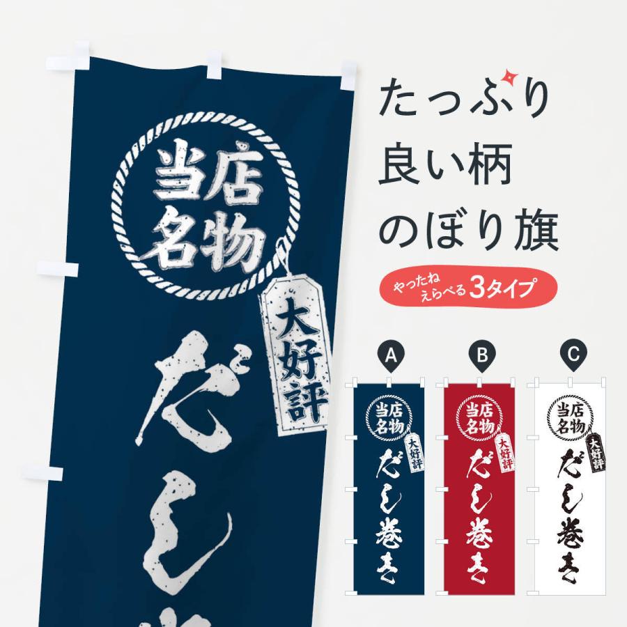 のぼり旗 当店名物大好評だし巻き・筆書き風・手書き風｜goods-pro