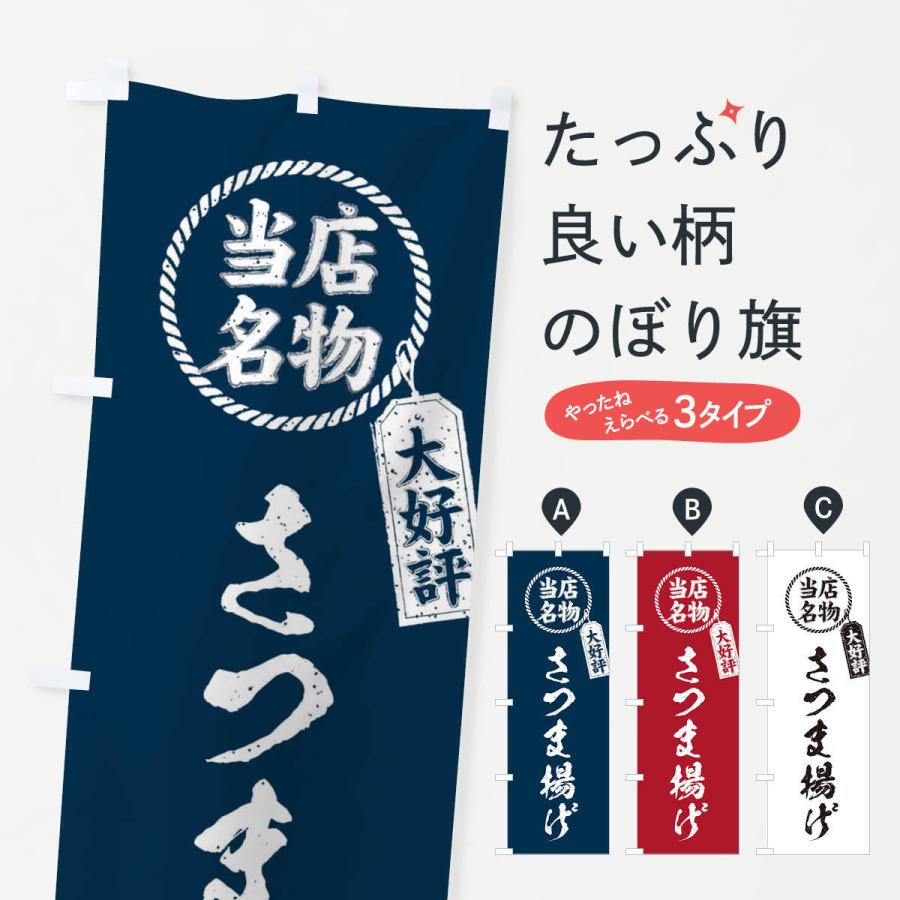 のぼり旗 当店名物大好評さつま揚げ・筆書き風・手書き風 : のぼり旗