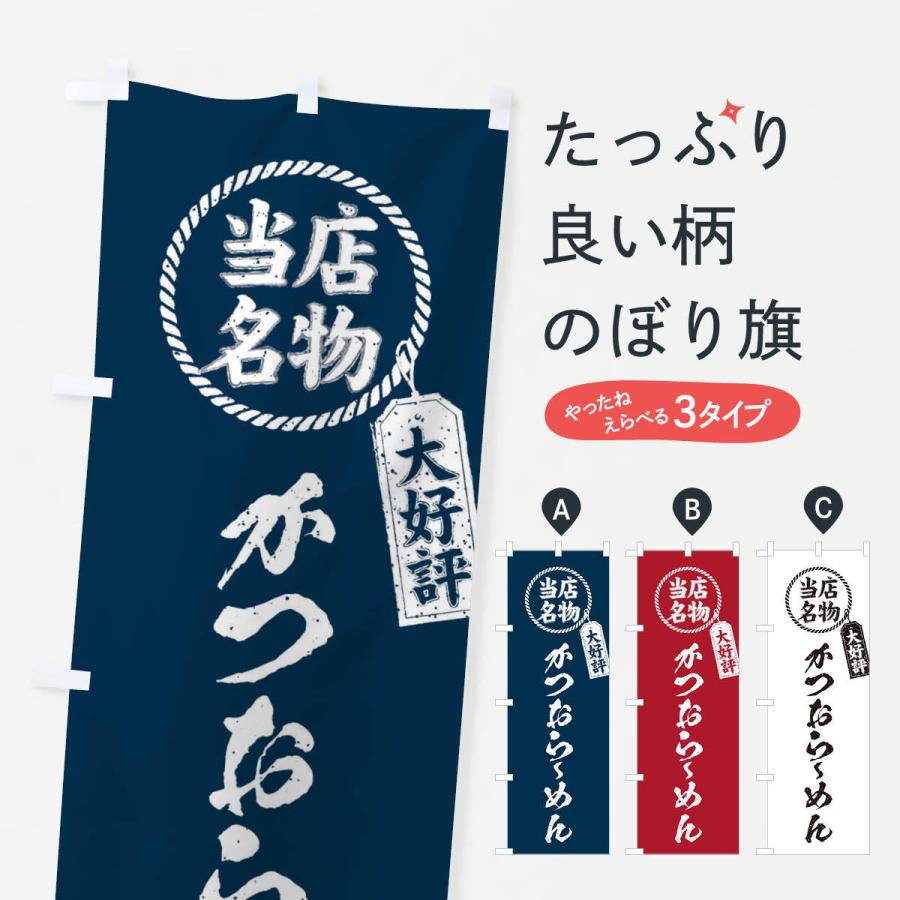 のぼり旗 当店名物大好評かつおらーめん・ラーメン・筆書き風・手書き風｜goods-pro