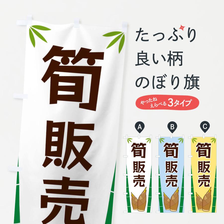 のぼり旗 筍販売｜goods-pro