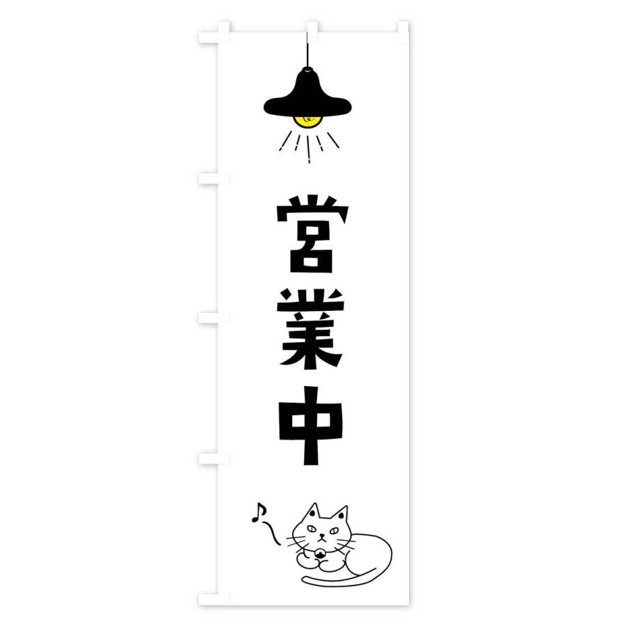 のぼり旗 営業中・猫｜goods-pro｜02