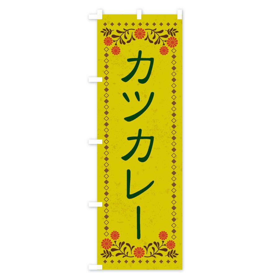 のぼり旗 カツカレー・レトロ風｜goods-pro｜03