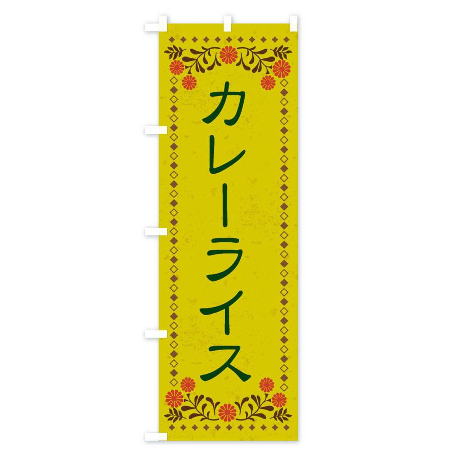 のぼり旗 カレーライス・レトロ風｜goods-pro｜03