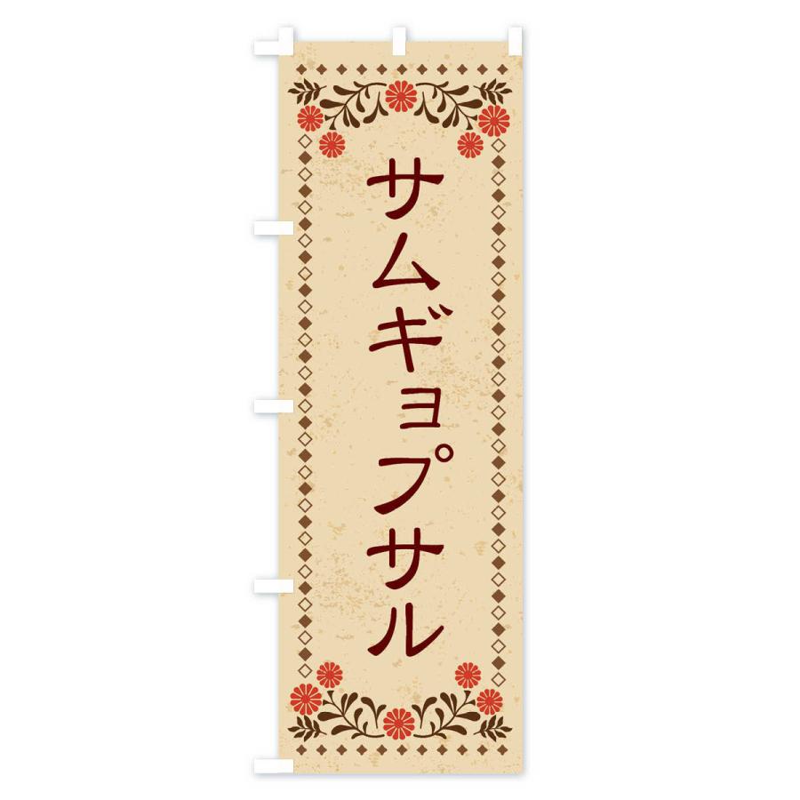 のぼり旗 サムギョプサル・レトロ風｜goods-pro｜02