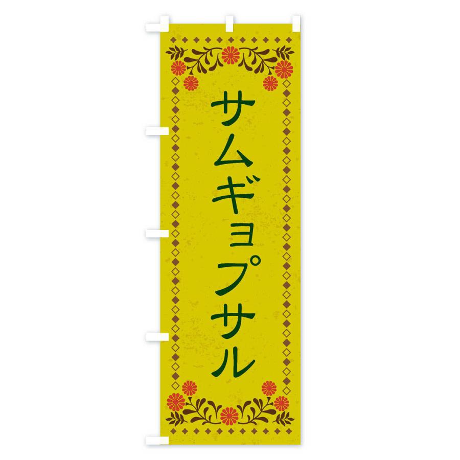 のぼり旗 サムギョプサル・レトロ風｜goods-pro｜03