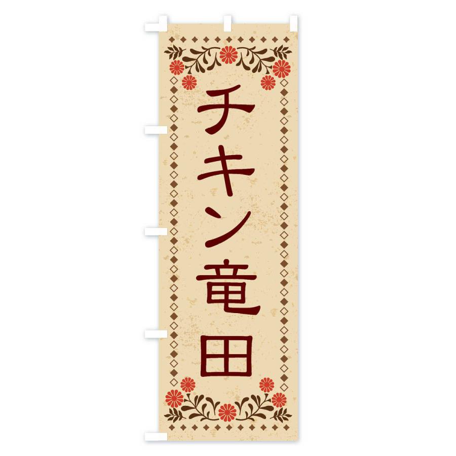 のぼり旗 チキン竜田・レトロ風｜goods-pro｜02