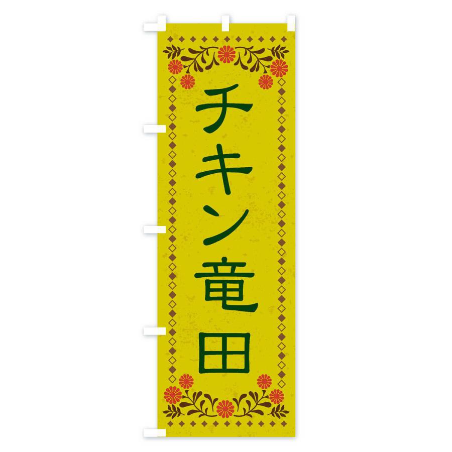のぼり旗 チキン竜田・レトロ風｜goods-pro｜03