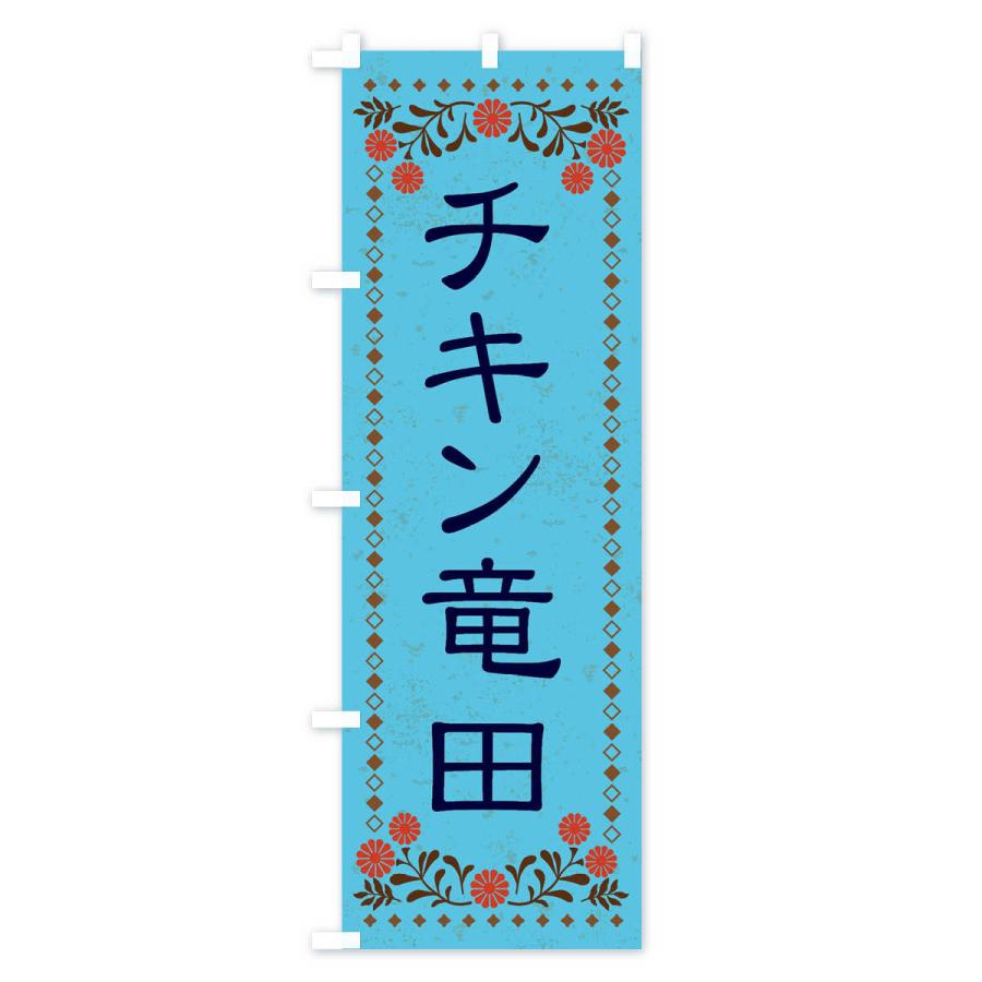 のぼり旗 チキン竜田・レトロ風｜goods-pro｜04