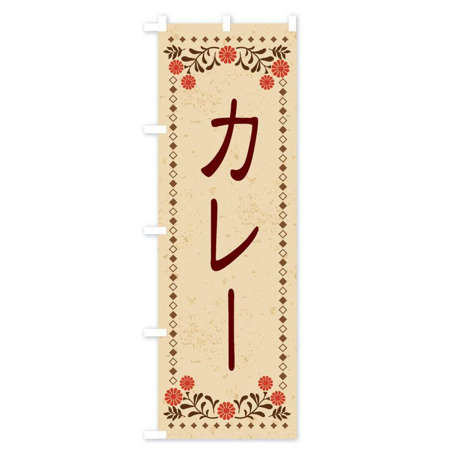 のぼり旗 カレー・レトロ風｜goods-pro｜02