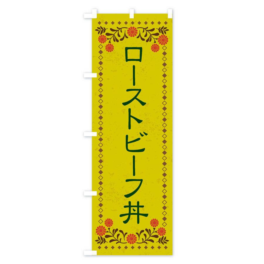 のぼり旗 ローストビーフ丼・レトロ風｜goods-pro｜03
