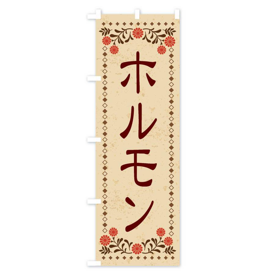 のぼり旗 ホルモン・レトロ風｜goods-pro｜02