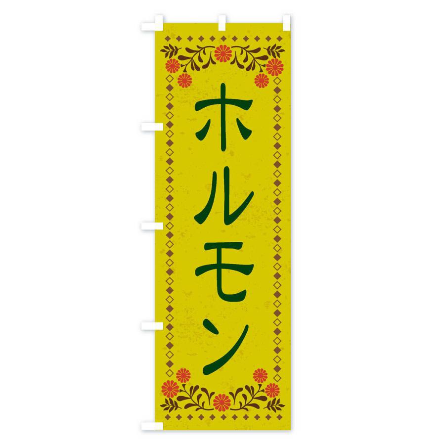 のぼり旗 ホルモン・レトロ風｜goods-pro｜03