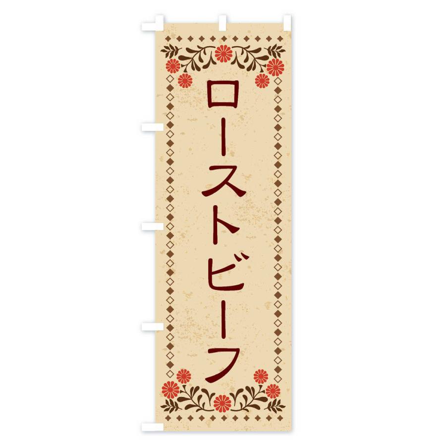 のぼり旗 ローストビーフ・レトロ風｜goods-pro｜02