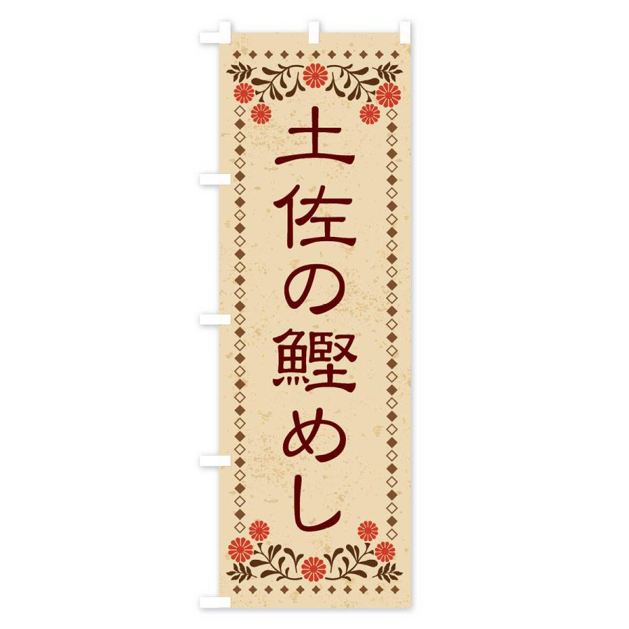 のぼり旗 土佐の鰹めし・レトロ風｜goods-pro｜02